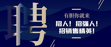 招销售精英强人大字报首图