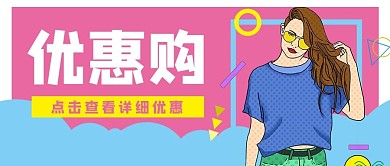 时尚购物优惠促销公众号封面banner