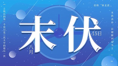 末伏二十四节气海报公众号图片