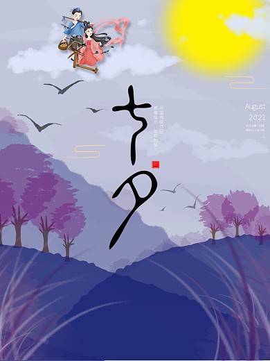 七夕浪漫七夕复古风海报唯美室外广告