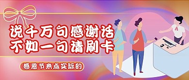 粉色感恩节恶搞趣味公众号封面首图感谢有你
