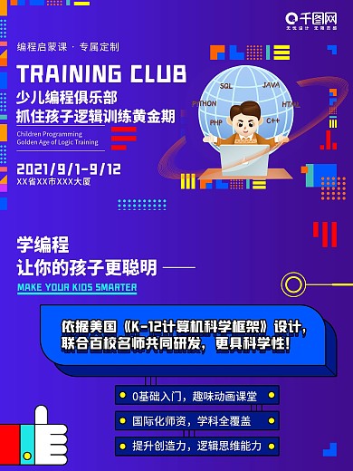 少儿编程培训班招生海报