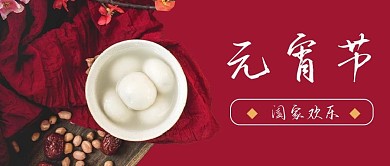 元宵节公众号封面