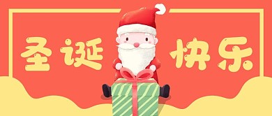 圣诞节礼物公众号封面banner