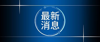 公众号封面 通知 背景海报 商务图 商务