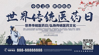世界传统医药日中国风展板海报