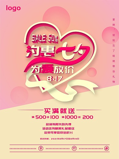 立体字唯美浪漫七夕情人节促销海报