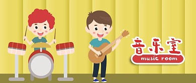 公众号封面卡通儿童艺术教育乐器演奏音乐室