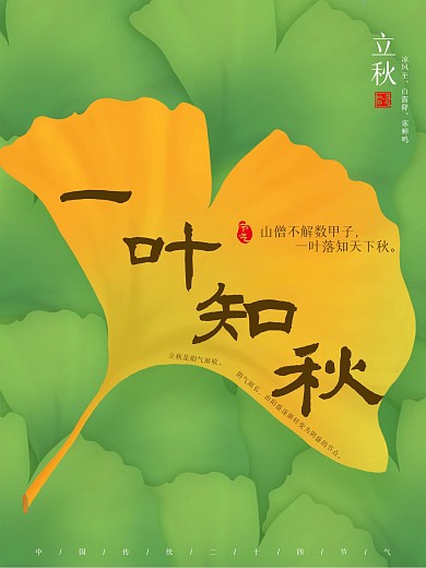 一叶知秋立秋节气海报
