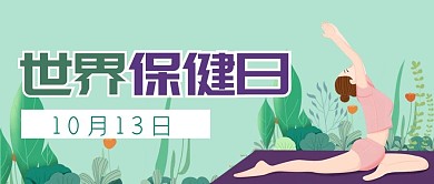 保健日瑜伽健身健康公众号封面banner