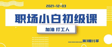 商务职场小白成长课程
