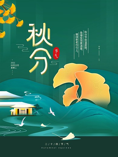二十四节气秋分简约地产海报