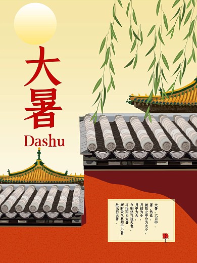 传统节日二十四节气大暑海报中国风宫廷海报