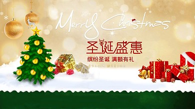 双旦促销活动圣诞盛惠横版海报