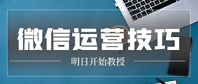 简约微信运营技巧