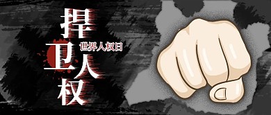 原创手绘暗黑系捍卫人权公众号首图
