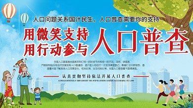 人口普查公益宣传海报