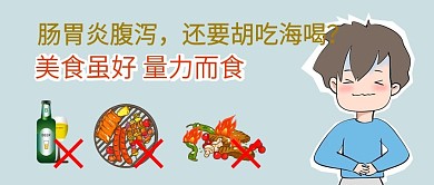 肠胃炎腹泻剁手补给站公众号封面