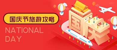 公众号封面3d立体国庆节旅游攻略飞机高铁
