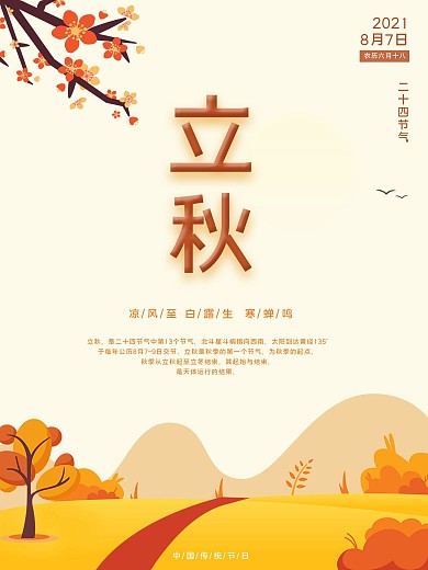 立秋二十四节气简约海报手机线下用图