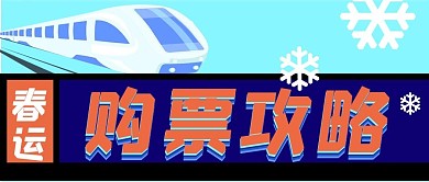 春运抢票公众号封面源文件