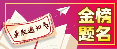 热点中考高考金榜题名录取通知书公众号封面