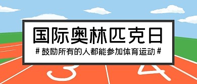 国际奥林匹克运动公众号封面