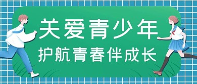 关爱青少年公众号封面