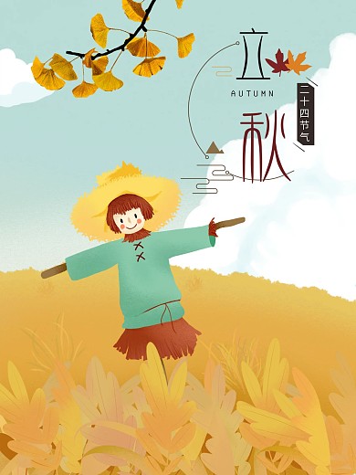秋季立秋节日海报秋天秋风稻草人