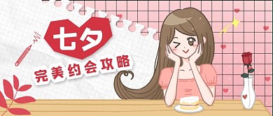 原创插画漫画美少女情人节约会七夕封面图