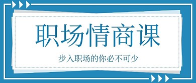 简约职场情商课课程