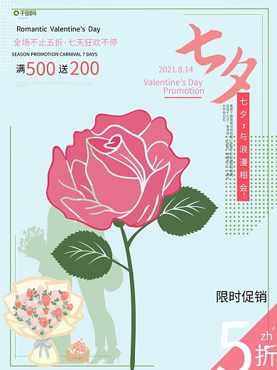 七夕情人节玫瑰花特卖促销海报