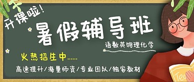 暑假辅导班招生广告新媒体公众号封面