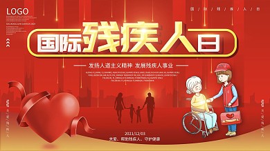 国际残疾人日展板设计