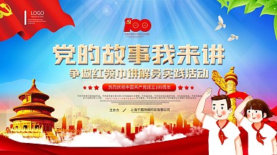 党的故事我来讲争做红领巾讲解员