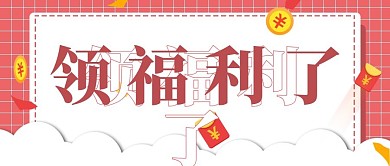 简约领福利了宣传福利
