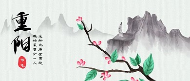 公众号封面中国传统节日重阳茱萸水墨中国风