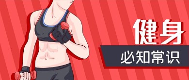 公众号封面红色背景手绘女人健身哑铃健康