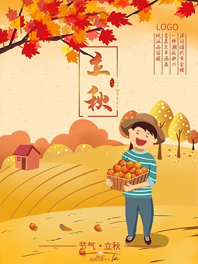 果实可电商立秋海报