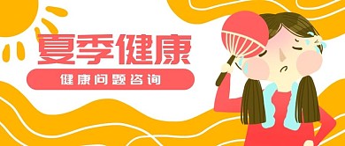原创手绘夏季健康中暑女孩微信banner