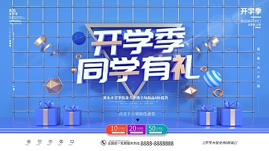 原创蓝色开学季同学有礼促销展板