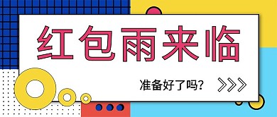 红包雨孟菲斯风格公众号封面