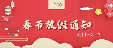 2021放假通知 春节放假公众号配图