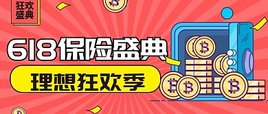 金融保险618理财节公众号首图