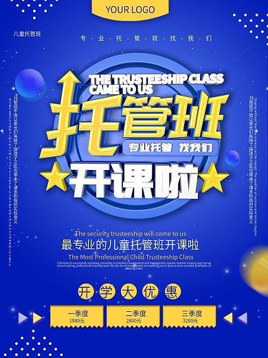 专业儿童托管主题海报