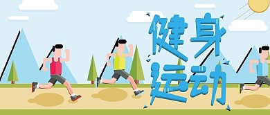 体育运动宣传公众号封面