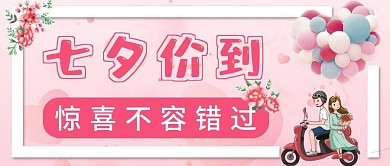 七夕微信粉色浪漫爱情气球单车