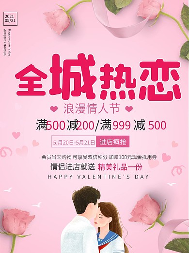 2018粉色创意浪漫情人节促销海报