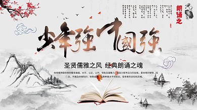 少年强则中国强朗诵比赛海报