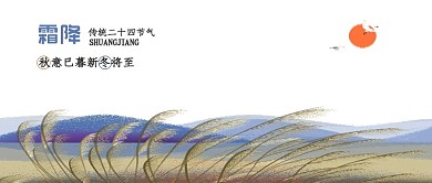 古风山水霜降节气公众号封面